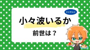 小々波いるかの前世は元配信者？中の人の顔バレ・年齢の噂や配信経験を徹底調査