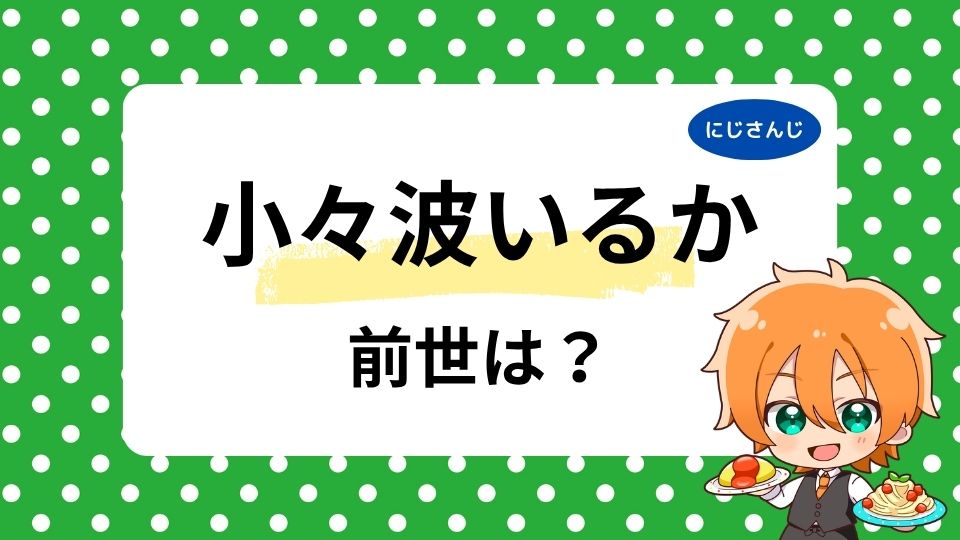 小々波いるかの前世は元配信者？中の人の顔バレ・年齢の噂や配信経験を徹底調査