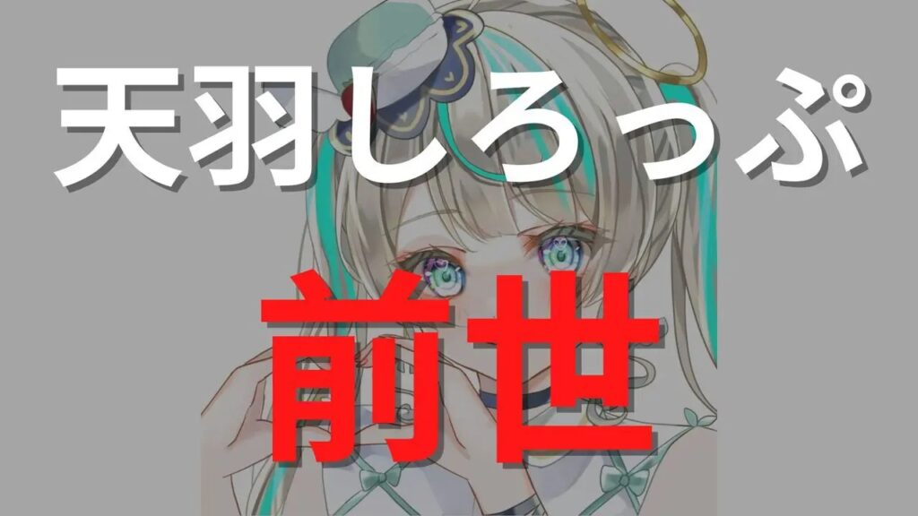 天羽しろっぷ（あまうしろっぷ）の前世（中の人）は「内山里紗」！顔バレは可愛い？プロフとママについても解説