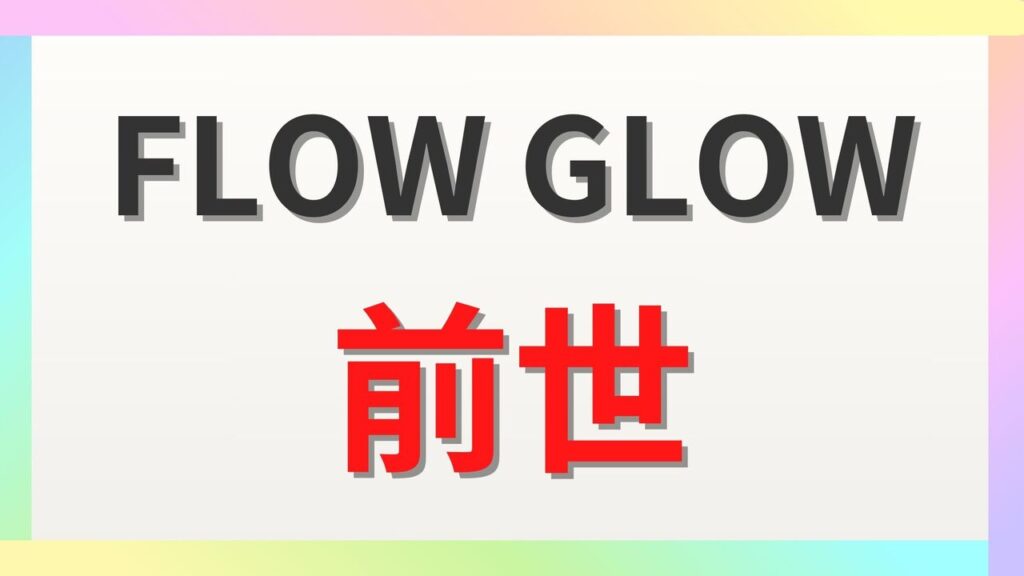 FLOW GLOWの前世一覧！中の人や顔バレまとめ