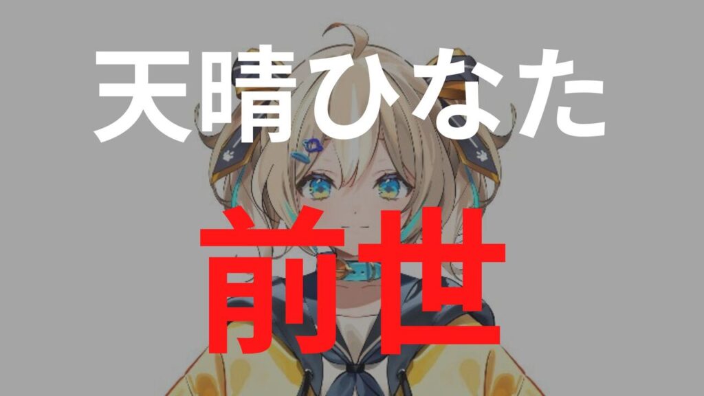 「天晴ひなた」の前世は「紫咲シオン・招福にゃこ」のどっち？顔バレや中の人の情報まとめ