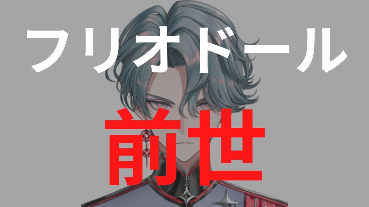 フリオドールの前世・顔バレまとめ！中の人は語学に長けている！