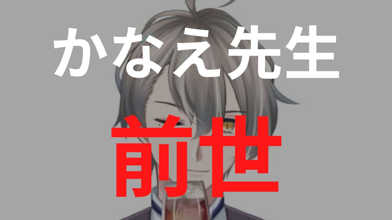 「犯罪学教室のかなえ先生」の前世（中の人）は誰？素顔バレや年齢、実写配信について解説