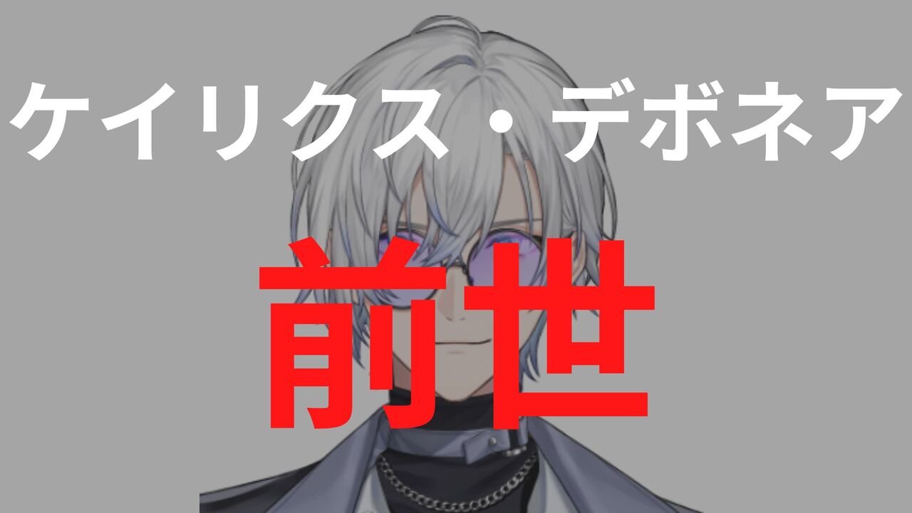 ケイリクス・デボネアの前世（中の人）はアポロケプラー？顔バレや炎上について解説