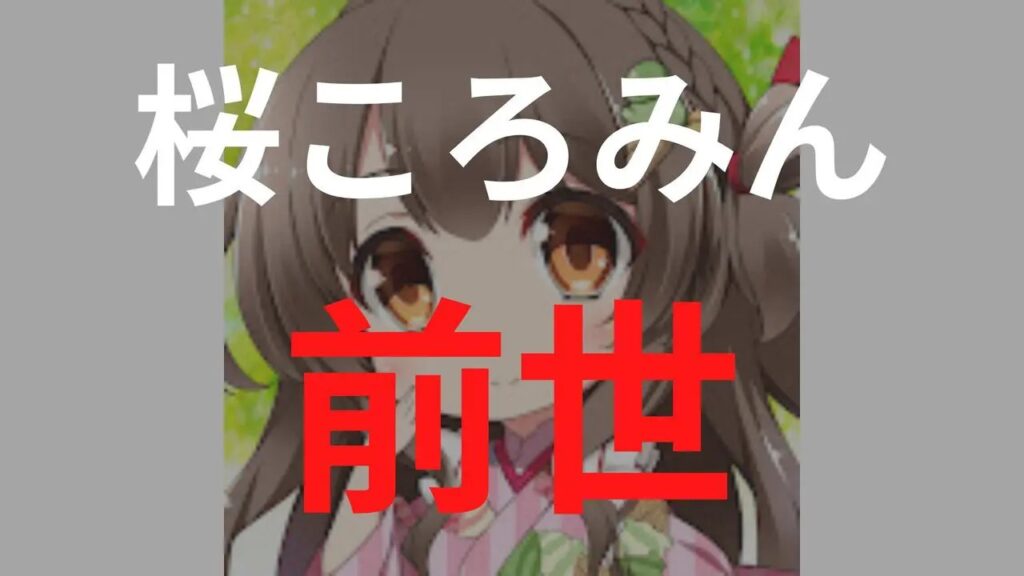 「桜ころみん」の中の人の顔バレは美人と判明！前世の理不尽な炎上理由や彼氏・年収についても解説