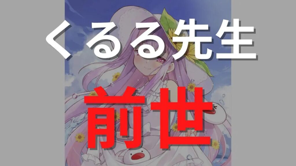 くるる先生（くるるてんてー）の前世（中の人）は誰？顔バレで明かされた美貌公開