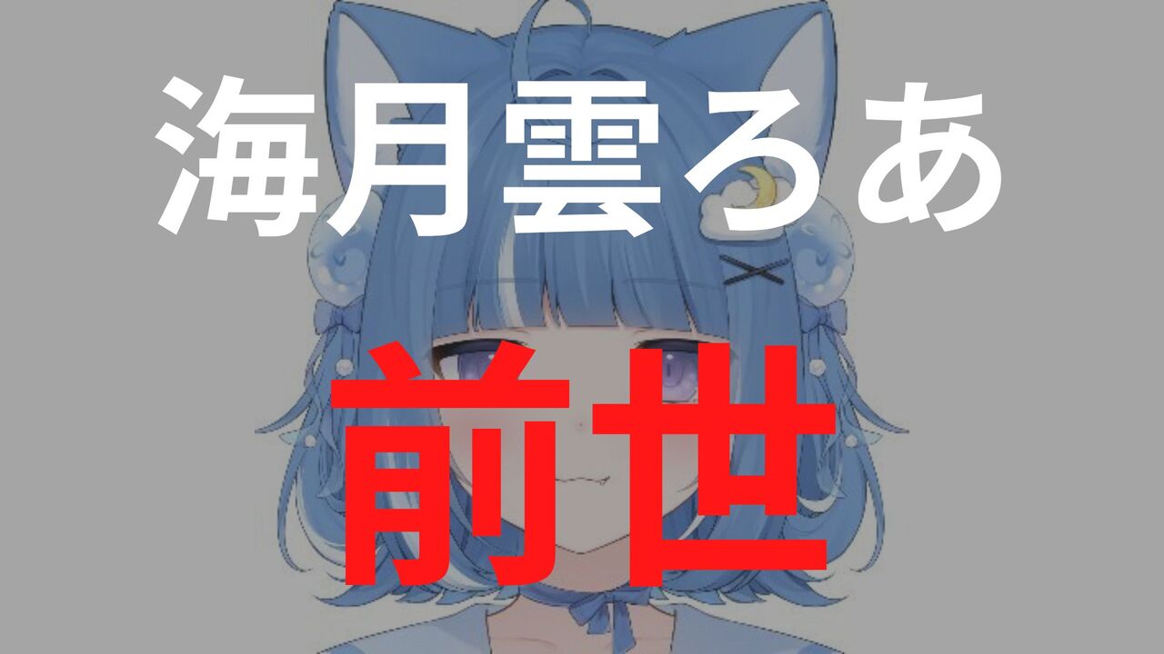 海月雲ろあ（くらげうろあ）の前世は紫咲シオン？中の人の顔バレや特徴まとめ