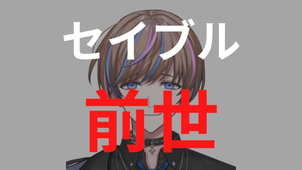 セイブルの前世（中の人）は判明している？顔バレや炎上情報まとめ