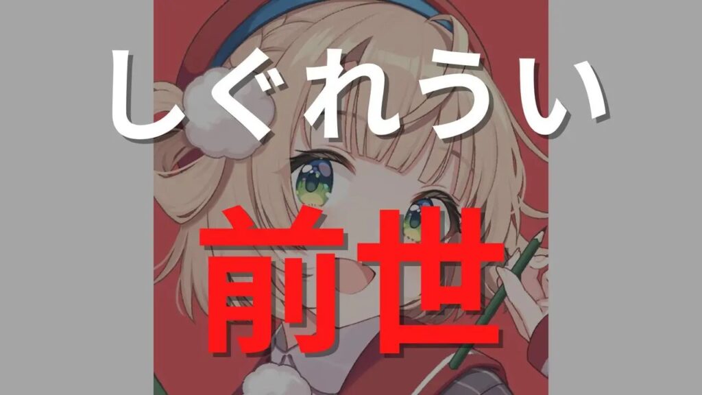 「しぐれうい」が実写顔バレ写真を公開？前世と中の人の年齢やホロライブとの関係について