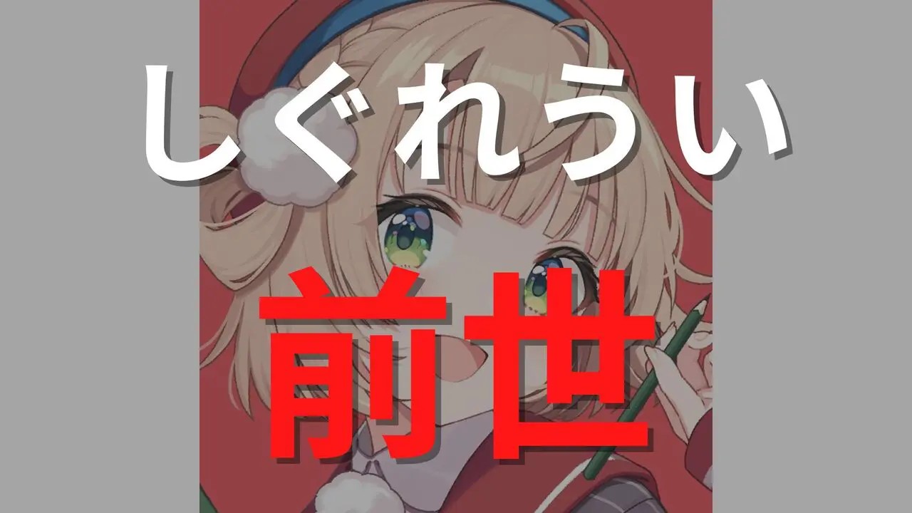 「しぐれうい」が実写顔バレ写真を公開？前世と中の人の年齢やホロライブとの関係について