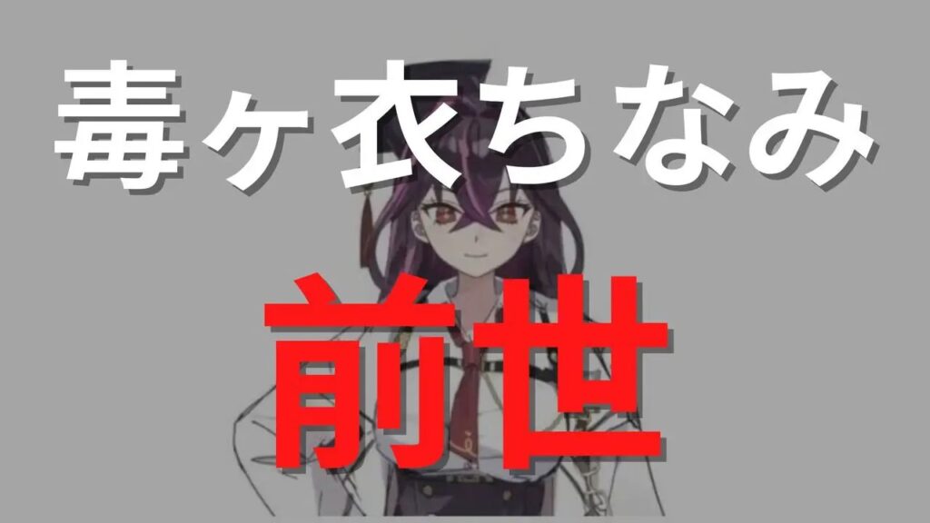 毒ヶ衣ちなみの前世は郡道美玲？中の人はコスプレイヤーで顔バレ済?